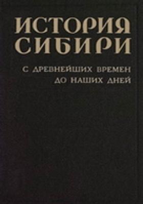 История Сибири. Т.1 (1968) История Сибири. Т.1 (1968)