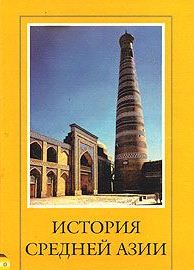 История Средней Азии. Сборник исторических произведений