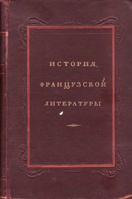 История фрацузской литературы