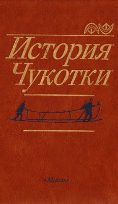 История Чукотки с древнейших времен до наших дней
