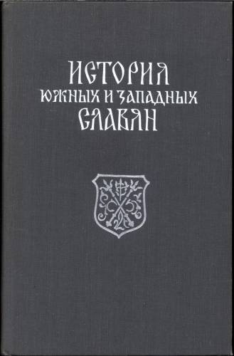 История южных и западных славян (1969)