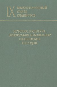 История, культура, этнография и фольклор славянских народов