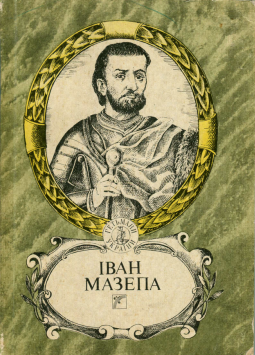 Іван Мазепа \обл.