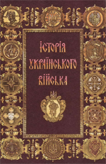 Історія українського війська. 1917-1995