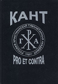 Кант: pro et contra.