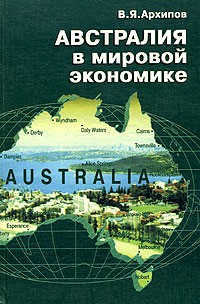 Австралия в мировой экономике Австралия в мировой экономике