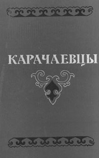 Карачаевцы. Историко-этнографический очерк