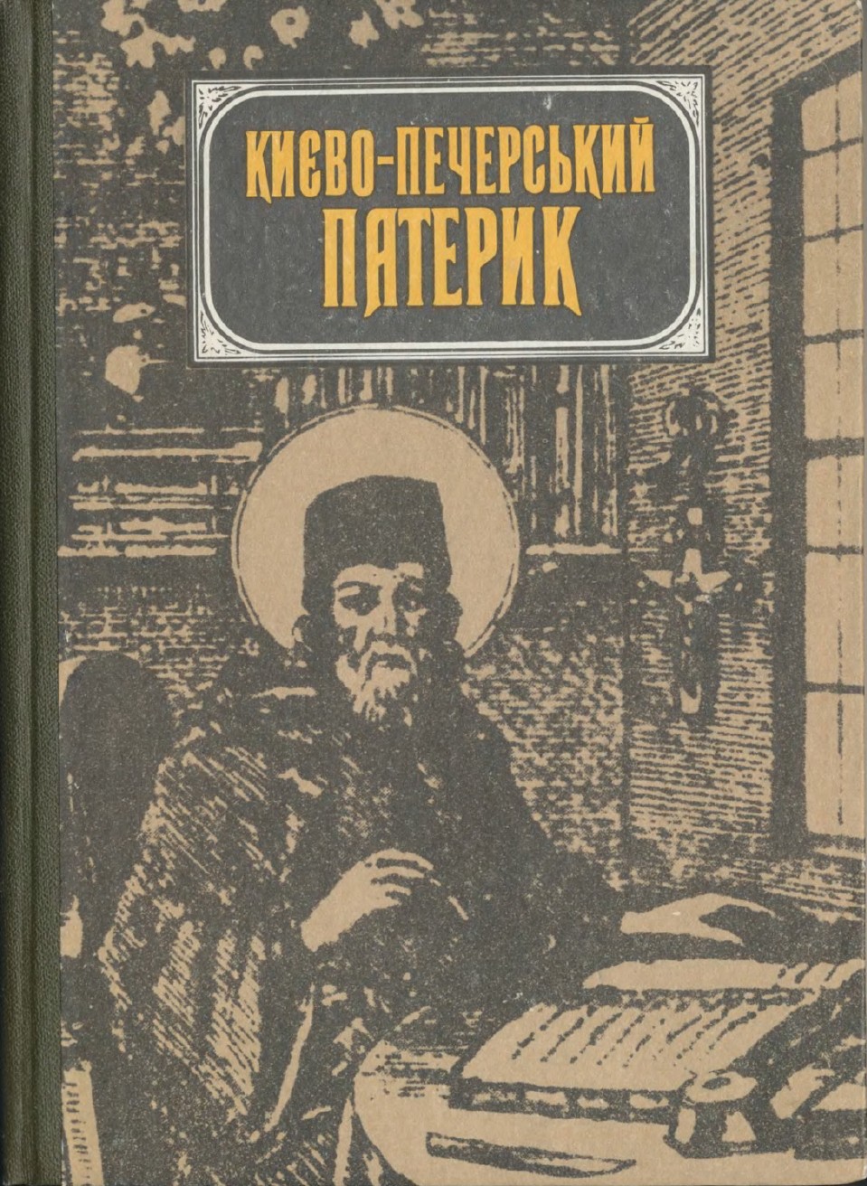 Киево-Печерский патерик. 1991