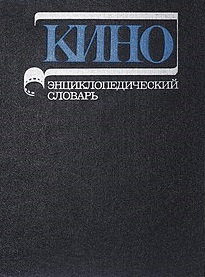 Кино. Энциклопедический словарь. Кино. Энциклопедический словарь.