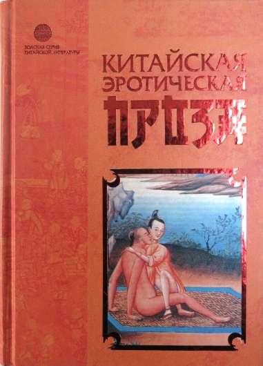 Китайская эротическая проза \Золотая серия китайской литературы Китайская эротическая проза \Золотая серия китайской литературы