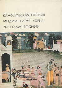 Классическая поэзия Индии, Китая, Японии..(БВЛ)