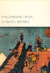 Классическая проза Дальнего Востока