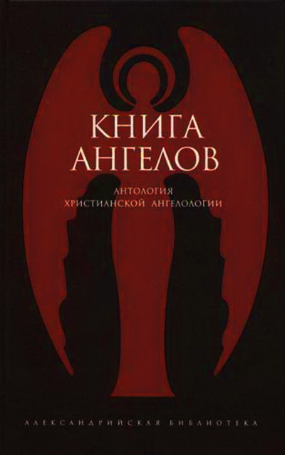 Книга ангелов. Антология христианской ангелологии Книга ангелов. Антология христианской ангелологии