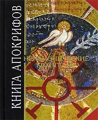 Книга апокрифов \Антология мудрости