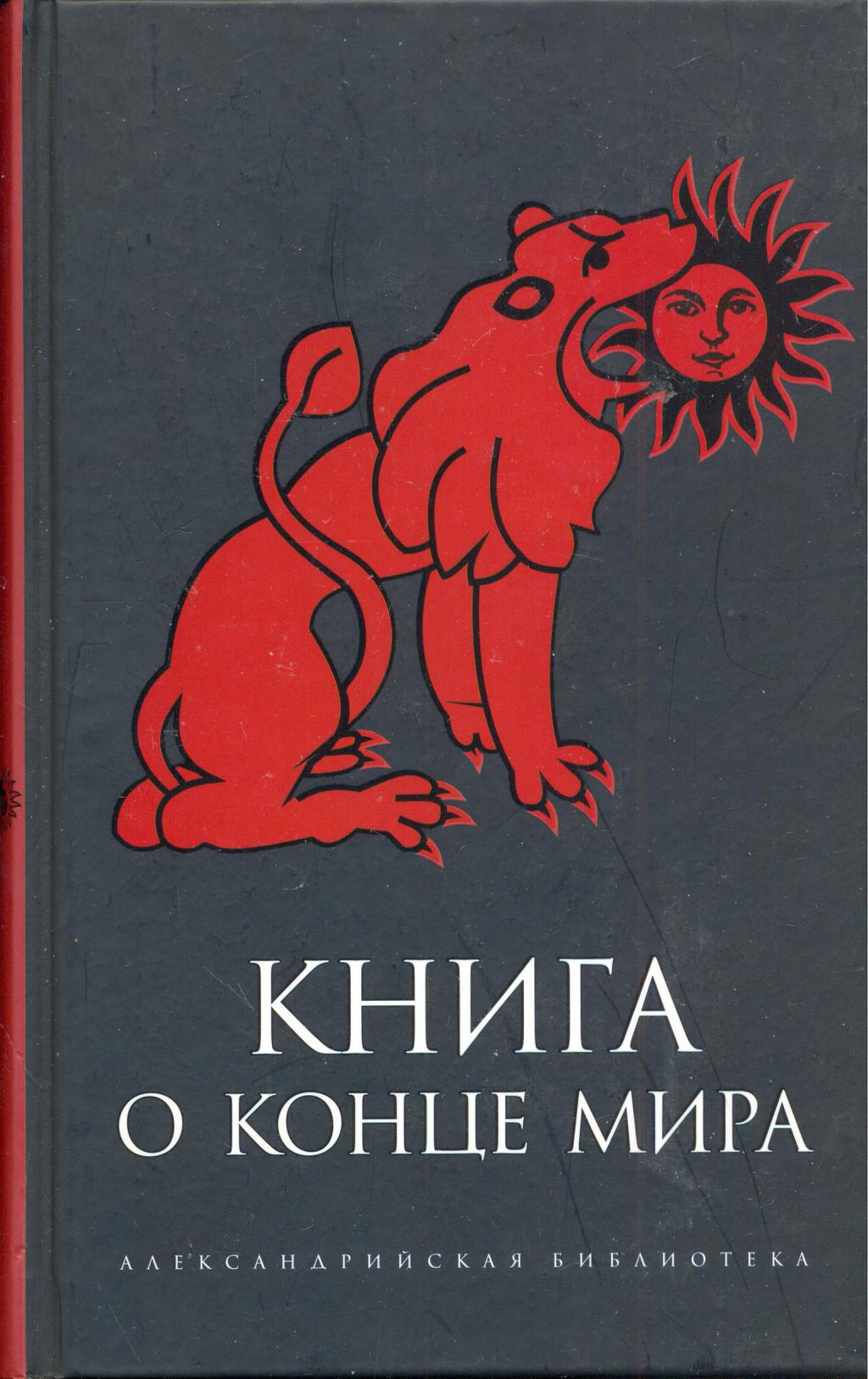 Книга о конце мира Книга о конце мира