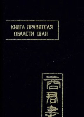 Книга правителя области Шан  \ППВ-черная серия