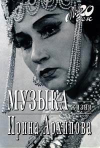 Музыка жизни \Мой 20 век\ Музыка жизни \Мой 20 век\