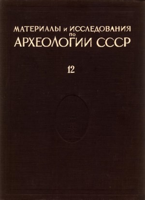 Материалы и исслед по археологии Москвы \МИА. 12