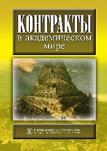 Контракты в академическом мире