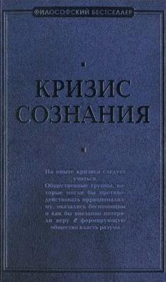 Кризис сознания: сборник работ по ''философии кризиса''