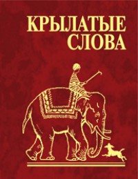 Крылатые слова