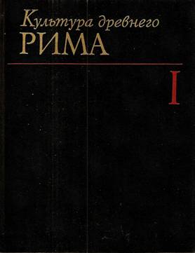 Культура Древнего Рима. 2тт