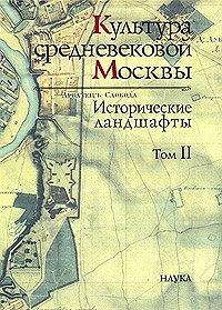 Культура средневековой Москвы. Т.2. Исторические ландшафты.