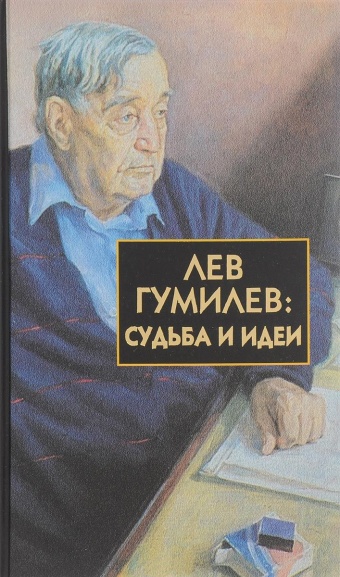 Лев Гумилев: судьба и идеи Лев Гумилев: судьба и идеи