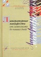 Литературные манифесты от символизма до наших дней
