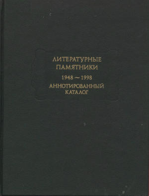 Литературные памятники.каталог.1948-1998
