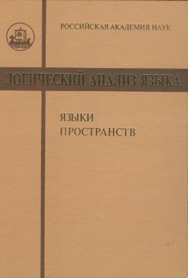 Логический анализ языка. Языки пространств.