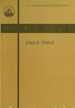 Логический анализ языка. Языки этики.