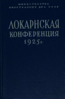 Локарнская конференция. 1925 г. Документы