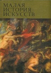 Малая история искусств. 17 век