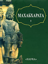 Махабхарата. Кн  1. Адипарва (ЛП)