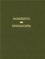 Махабхарата. Кн  6. Бхишмапарва (ЛП)\Ладомир\вкл.Бхагаватгиту \перевод Эрмана