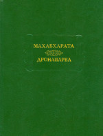 Махабхарата. Кн  7. Дронапарва (ЛП) или книга о Дроне