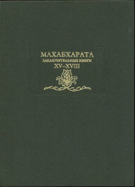 Махабхарата. Кн 15-18. Заключительные книги (ЛП)