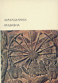Махабхарата. Рамаяна (БВЛ)
