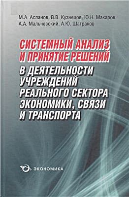 Системный анализ и принятие решений Системный анализ и принятие решений