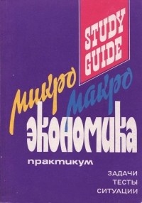 Микро-, макро- экономика. Практикум
