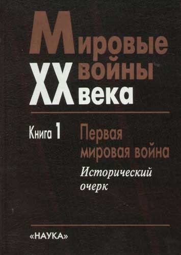 Мировые войны ХХ века. Комплект 4 тома: Кн.1-2 Первая мировая война +Кн.3-4 Вторая мировая война