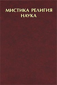 Мистика, религия, наука 