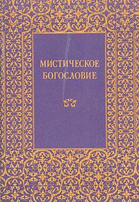 Мистическое богословие. Трактаты