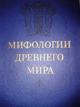 Мифологии Древнего мира. \1977