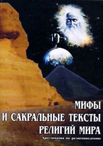 Мифы и сакральные тексты религий мира.