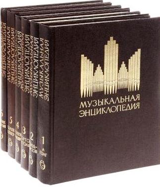 Музыкальная энциклопедия. 6 тт. Музыкальная энциклопедия. 6 тт.