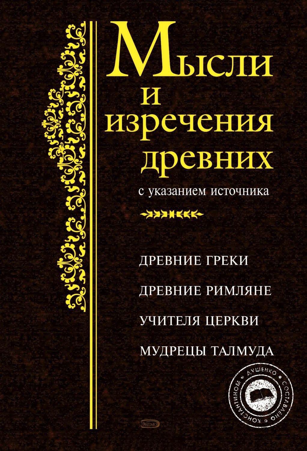 Мысли и изречения древних с указанием источника. Древние греки. Древние римляне. Учителя Церкви. Мудрецы Талмуда