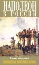 Наполеон в России глазами иностранцев. В 2 книгах: Кн.1-Нашествие в Москву; Кн.2-Отступление \510с.+560с.