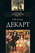 Декарт. Классика философской мысли. Для студентов, аспирантов, преподавателей вузов.